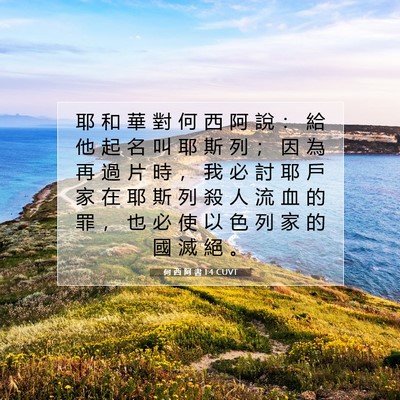Picture 07 - 何 西 阿 書 1:4 CUVT - 耶 和 華 對 何 西 阿 說 ： 給 他 起 - Bible Verse Picture