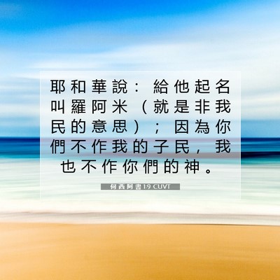 Picture 07 - 何 西 阿 書 1:9 CUVT - 耶 和 華 說 ： 給 他 起 名 叫 羅 阿 - Bible Verse Picture