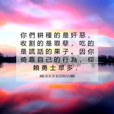 Picture 07 - 何 西 阿 書 10:13 CUVT - 你 們 耕 種 的 是 奸 惡 ， 收 割 的 - Bible Verse Picture