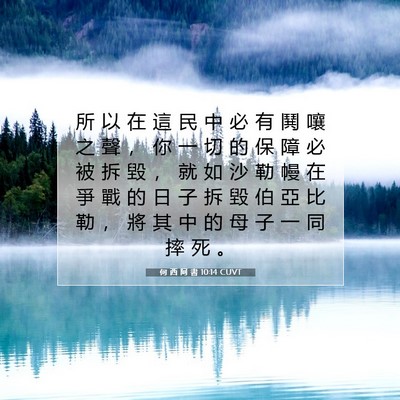 Picture 07 - 何 西 阿 書 10:14 CUVT - 所 以 在 這 民 中 必 有 鬨 嚷 之 聲 - Bible Verse Picture