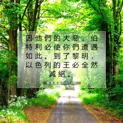 Picture 07 - 何 西 阿 書 10:15 CUVT - 因 他 們 的 大 惡 ， 伯 特 利 必 使 - Bible Verse Picture
