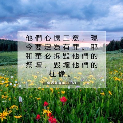 Picture 07 - 何 西 阿 書 10:2 CUVT - 他 們 心 懷 二 意 ， 現 今 要 定 為 - Bible Verse Picture