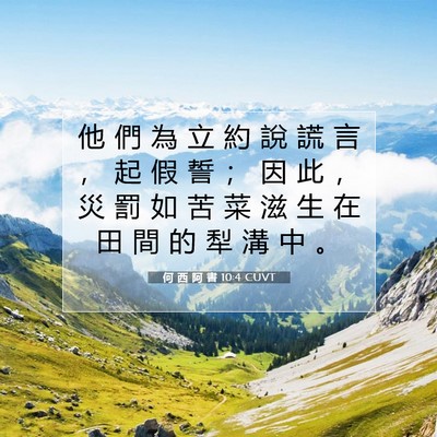 Picture 07 - 何 西 阿 書 10:4 CUVT - 他 們 為 立 約 說 謊 言 ， 起 假 誓 - Bible Verse Picture