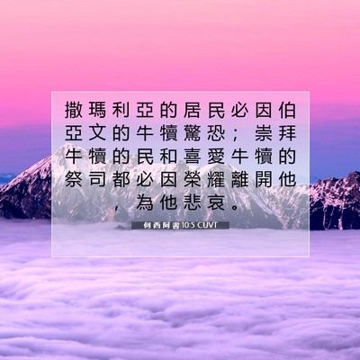 Picture 07 - 何 西 阿 書 10:5 CUVT - 撒 瑪 利 亞 的 居 民 必 因 伯 亞 文 - Bible Verse Picture