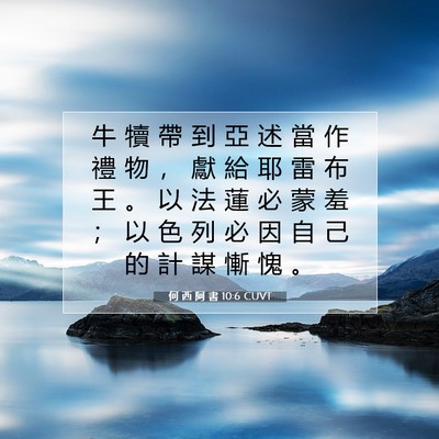 Picture 07 - 何 西 阿 書 10:6 CUVT - 牛 犢 帶 到 亞 述 當 作 禮 物 ， 獻 - Bible Verse Picture