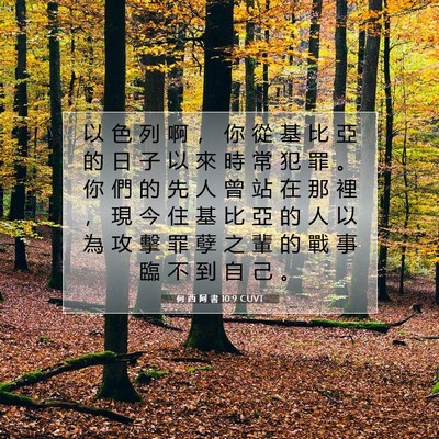 Picture 07 - 何 西 阿 書 10:9 CUVT - 以 色 列 啊 ， 你 從 基 比 亞 的 日 - Bible Verse Picture