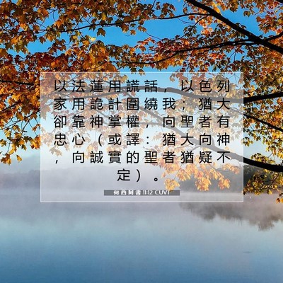 Picture 07 - 何 西 阿 書 11:12 CUVT - 以 法 蓮 用 謊 話 ， 以 色 列 家 用 - Bible Verse Picture