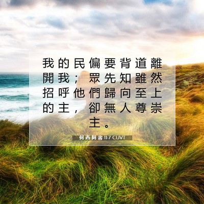Picture 07 - 何 西 阿 書 11:7 CUVT - 我 的 民 偏 要 背 道 離 開 我 ； 眾 - Bible Verse Picture