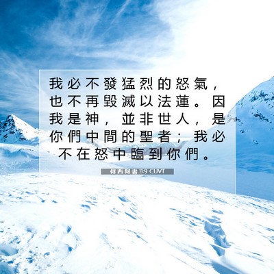 Picture 07 - 何 西 阿 書 11:9 CUVT - 我 必 不 發 猛 烈 的 怒 氣 ， 也 不 - Bible Verse Picture