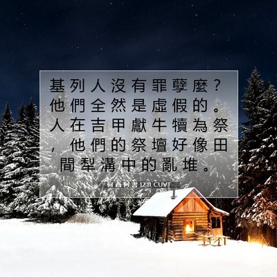 Picture 07 - 何 西 阿 書 12:11 CUVT - 基 列 人 沒 有 罪 孽 麼 ？ 他 們 全 - Bible Verse Picture