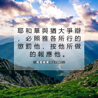 Picture 07 - 何 西 阿 書 12:2 CUVT - 耶 和 華 與 猶 大 爭 辯 ， 必 照 雅 - Bible Verse Picture