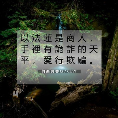 Picture 07 - 何 西 阿 書 12:7 CUVT - 以 法 蓮 是 商 人 ， 手 裡 有 詭 詐 - Bible Verse Picture
