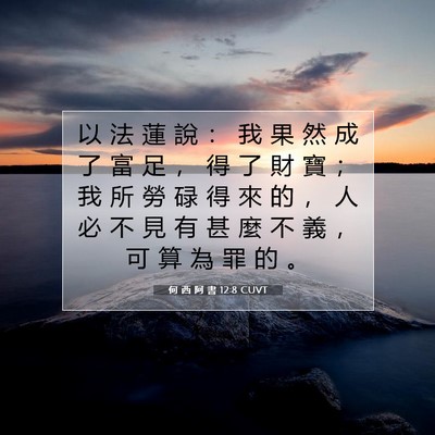 Picture 07 - 何 西 阿 書 12:8 CUVT - 以 法 蓮 說 ： 我 果 然 成 了 富 足 - Bible Verse Picture