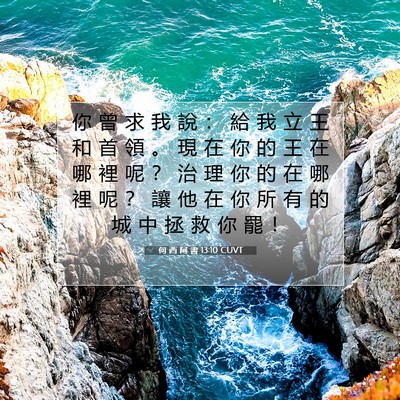 Picture 07 - 何 西 阿 書 13:10 CUVT - 你 曾 求 我 說 ： 給 我 立 王 和 首 - Bible Verse Picture