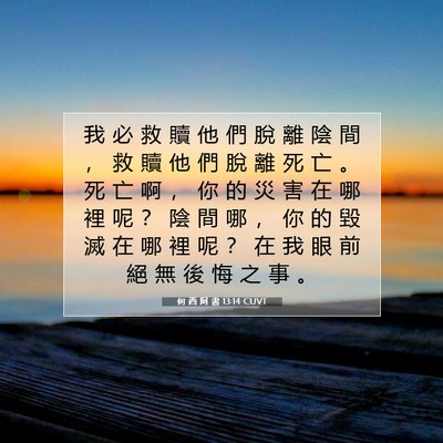 Picture 07 - 何 西 阿 書 13:14 CUVT - 我 必 救 贖 他 們 脫 離 陰 間 ， 救 - Bible Verse Picture