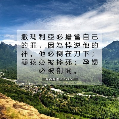 Picture 07 - 何 西 阿 書 13:16 CUVT - 撒 瑪 利 亞 必 擔 當 自 己 的 罪 ， - Bible Verse Picture