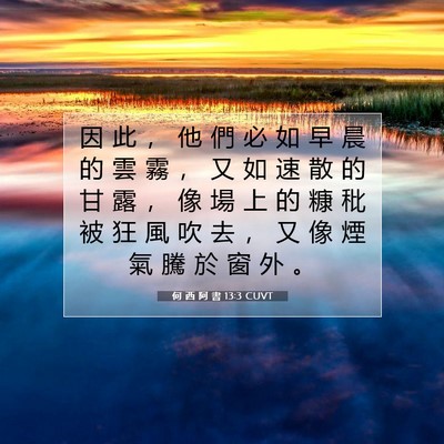 Picture 07 - 何 西 阿 書 13:3 CUVT - 因 此 ， 他 們 必 如 早 晨 的 雲 霧 - Bible Verse Picture