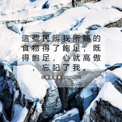 Picture 07 - 何 西 阿 書 13:6 CUVT - 這 些 民 照 我 所 賜 的 食 物 得 了 - Bible Verse Picture
