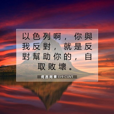 Picture 07 - 何 西 阿 書 13:9 CUVT - 以 色 列 啊 ， 你 與 我 反 對 ， 就 - Bible Verse Picture