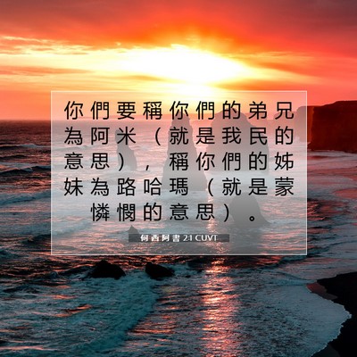 Picture 07 - 何 西 阿 書 2:1 CUVT - 你 們 要 稱 你 們 的 弟 兄 為 阿 米 - Bible Verse Picture