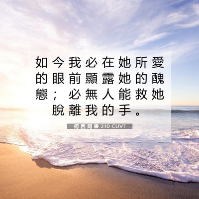 Picture 07 - 何 西 阿 書 2:10 CUVT - 如 今 我 必 在 她 所 愛 的 眼 前 顯 - Bible Verse Picture