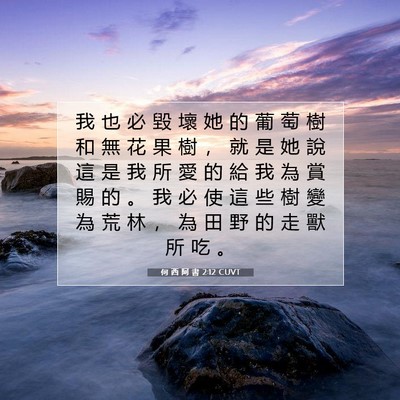 Picture 07 - 何 西 阿 書 2:12 CUVT - 我 也 必 毀 壞 她 的 葡 萄 樹 和 無 - Bible Verse Picture