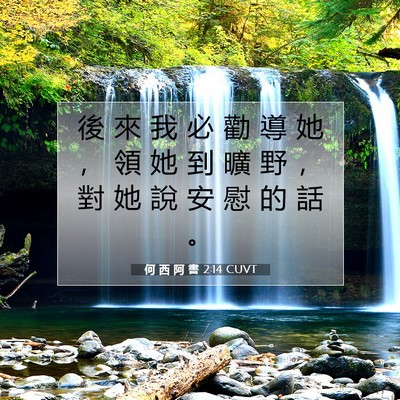 Picture 07 - 何 西 阿 書 2:14 CUVT - 後 來 我 必 勸 導 她 ， 領 她 到 曠 - Bible Verse Picture