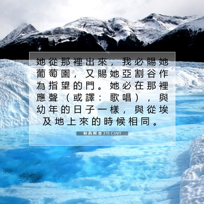 Picture 07 - 何 西 阿 書 2:15 CUVT - 她 從 那 裡 出 來 ， 我 必 賜 她 葡 - Bible Verse Picture