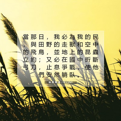 Picture 07 - 何 西 阿 書 2:18 CUVT - 當 那 日 ， 我 必 為 我 的 民 ， 與 - Bible Verse Picture