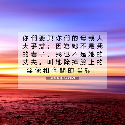 Picture 07 - 何 西 阿 書 2:2 CUVT - 你 們 要 與 你 們 的 母 親 大 大 爭 - Bible Verse Picture