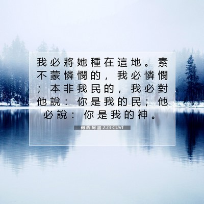 Picture 07 - 何 西 阿 書 2:23 CUVT - 我 必 將 她 種 在 這 地 。 素 不 蒙 - Bible Verse Picture