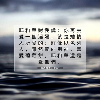 Picture 07 - 何 西 阿 書 3:1 CUVT - 耶 和 華 對 我 說 ： 你 再 去 愛 一 - Bible Verse Picture