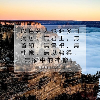 Picture 07 - 何 西 阿 書 3:4 CUVT - 以 色 列 人 也 必 多 日 獨 居 ， 無 - Bible Verse Picture