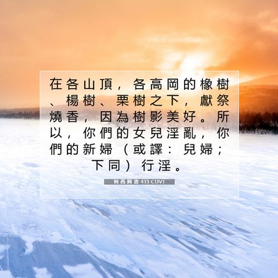 Picture 07 - 何 西 阿 書 4:13 CUVT - 在 各 山 頂 ， 各 高 岡 的 橡 樹 、 - Bible Verse Picture