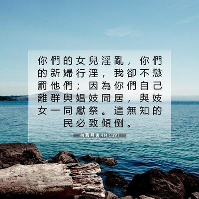 Picture 07 - 何 西 阿 書 4:14 CUVT - 你 們 的 女 兒 淫 亂 ， 你 們 的 新 - Bible Verse Picture
