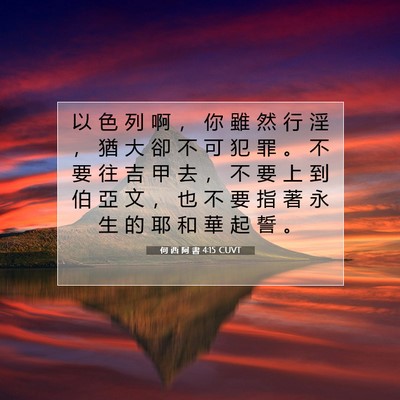 Picture 07 - 何 西 阿 書 4:15 CUVT - 以 色 列 啊 ， 你 雖 然 行 淫 ， 猶 - Bible Verse Picture