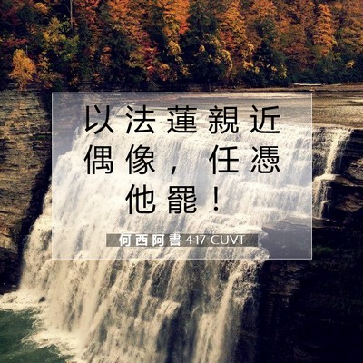 Picture 07 - 何 西 阿 書 4:17 CUVT - 以 法 蓮 親 近 偶 像 ， 任 憑 他 罷 - Bible Verse Picture