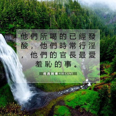 Picture 07 - 何 西 阿 書 4:18 CUVT - 他 們 所 喝 的 已 經 發 酸 ， 他 們 - Bible Verse Picture