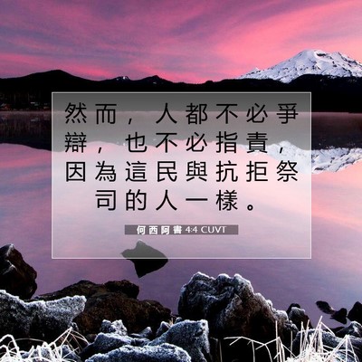 Picture 07 - 何 西 阿 書 4:4 CUVT - 然 而 ， 人 都 不 必 爭 辯 ， 也 不 - Bible Verse Picture