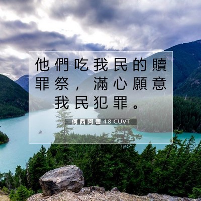 Picture 07 - 何 西 阿 書 4:8 CUVT - 他 們 吃 我 民 的 贖 罪 祭 ， 滿 心 - Bible Verse Picture