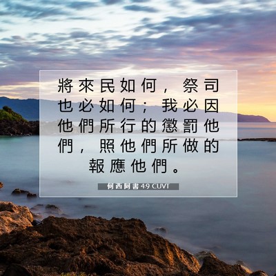 Picture 07 - 何 西 阿 書 4:9 CUVT - 將 來 民 如 何 ， 祭 司 也 必 如 何 - Bible Verse Picture