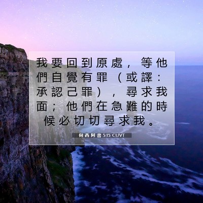 Picture 07 - 何 西 阿 書 5:15 CUVT - 我 要 回 到 原 處 ， 等 他 們 自 覺 - Bible Verse Picture