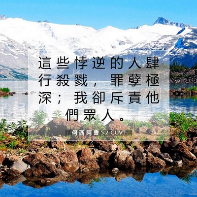 Picture 07 - 何 西 阿 書 5:2 CUVT - 這 些 悖 逆 的 人 肆 行 殺 戮 ， 罪 - Bible Verse Picture