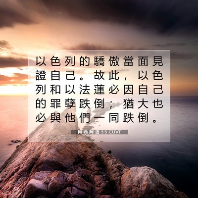Picture 07 - 何 西 阿 書 5:5 CUVT - 以 色 列 的 驕 傲 當 面 見 證 自 己 - Bible Verse Picture