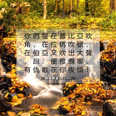 Picture 07 - 何 西 阿 書 5:8 CUVT - 你 們 當 在 基 比 亞 吹 角 ， 在 拉 - Bible Verse Picture