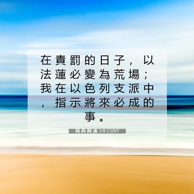 Picture 07 - 何 西 阿 書 5:9 CUVT - 在 責 罰 的 日 子 ， 以 法 蓮 必 變 - Bible Verse Picture