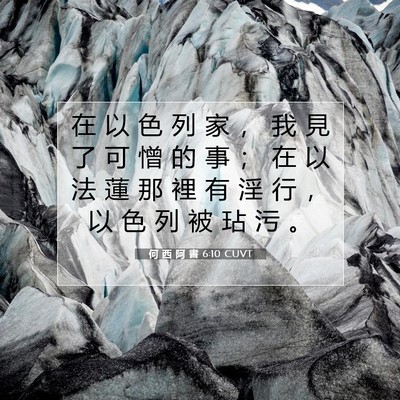 Picture 07 - 何 西 阿 書 6:10 CUVT - 在 以 色 列 家 ， 我 見 了 可 憎 的 - Bible Verse Picture