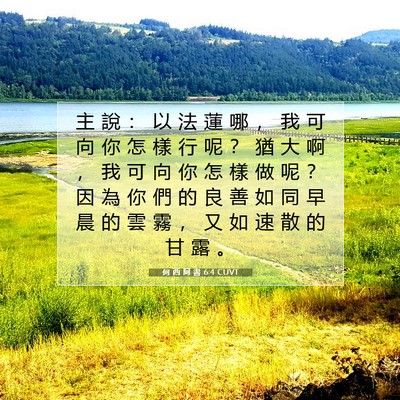 Picture 07 - 何 西 阿 書 6:4 CUVT - 主 說 ： 以 法 蓮 哪 ， 我 可 向 你 - Bible Verse Picture