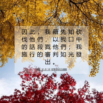 Picture 07 - 何 西 阿 書 6:5 CUVT - 因 此 ， 我 藉 先 知 砍 伐 他 們 ， - Bible Verse Picture