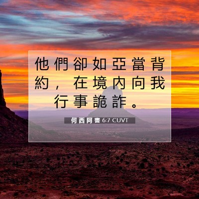 Picture 07 - 何 西 阿 書 6:7 CUVT - 他 們 卻 如 亞 當 背 約 ， 在 境 內 - Bible Verse Picture